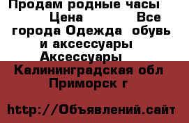 Продам родные часы Casio. › Цена ­ 5 000 - Все города Одежда, обувь и аксессуары » Аксессуары   . Калининградская обл.,Приморск г.